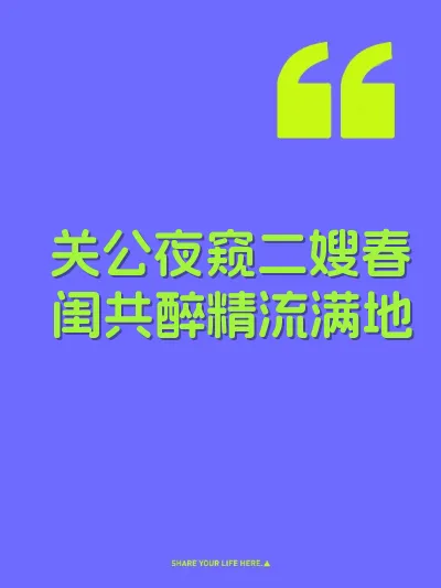 关公夜窥二嫂春闺共醉精流满地