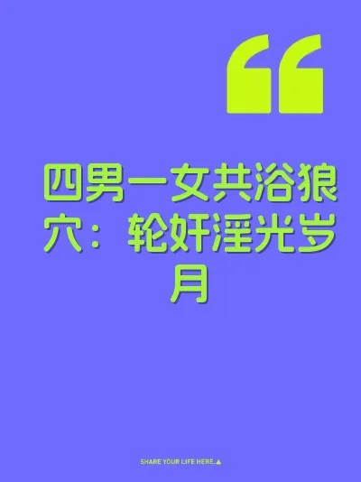 四男一女共浴狼穴：轮奸淫光岁月