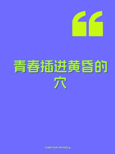 青春插进黄昏的穴