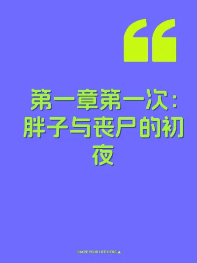 第一章第一次：胖子与丧尸的初夜