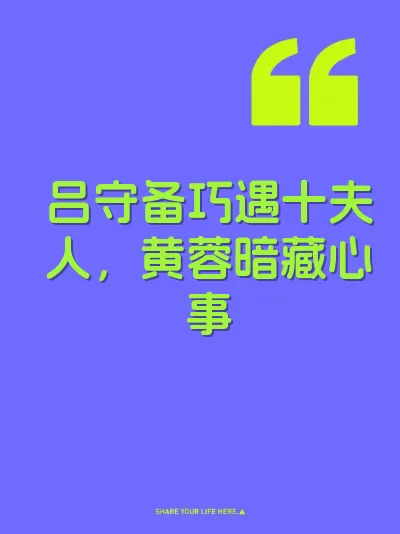 吕守备巧遇十夫人，黄蓉暗藏心事