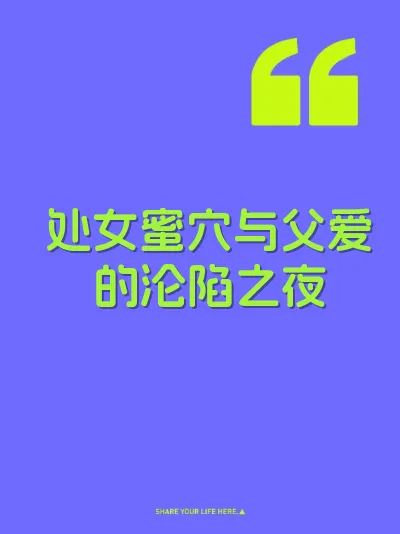 处女蜜穴与父爱的沦陷之夜