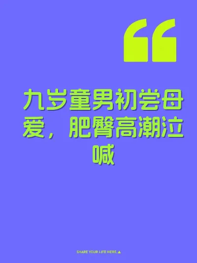 九岁童男初尝母爱，肥臀高潮泣喊