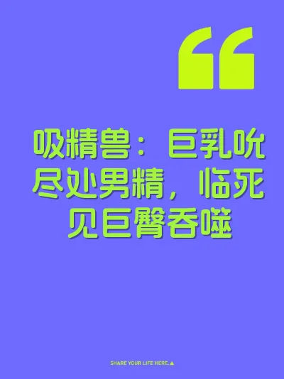 吸精兽：巨乳吮尽处男精，临死见巨臀吞噬