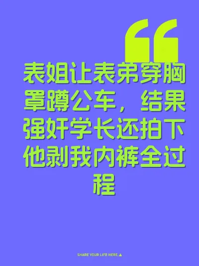 表姐让表弟穿胸罩蹲公车，结果强奸学长还拍下他剥我内裤全过程