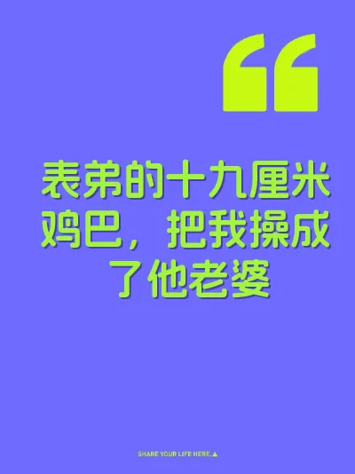 表弟的十九厘米鸡巴，把我操成了他老婆