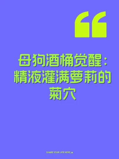 母狗酒桶觉醒：精液灌满萝莉的菊穴