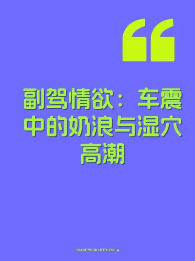 副驾情欲：车震中的奶浪与湿穴高潮