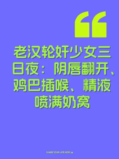 老汉轮奸少女三日夜：阴唇翻开、鸡巴插喉、精液喷满奶窝