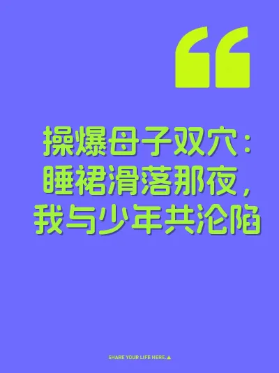 操爆母子双穴：睡裙滑落那夜，我与少年共沦陷