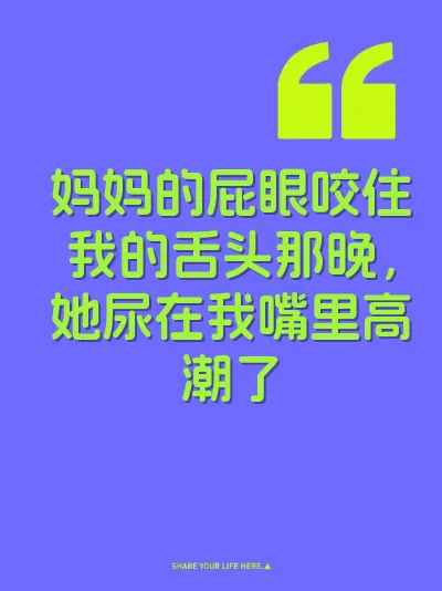 妈妈的屁眼咬住我的舌头那晚，她尿在我嘴里高潮了