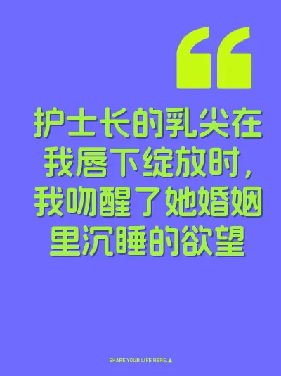 护士长的乳尖在我唇下绽放时，我吻醒了她婚姻里沉睡的欲望
