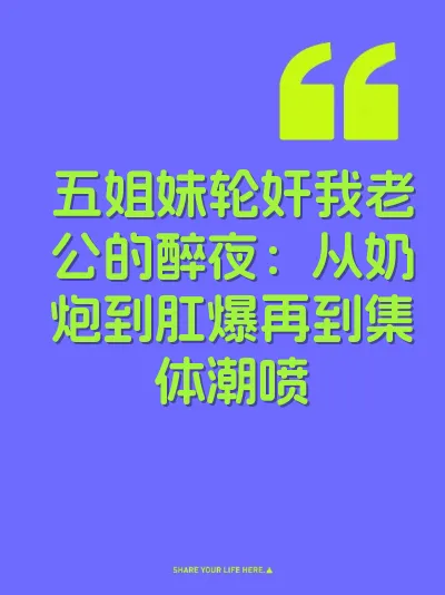 五姐妹轮奸我老公的醉夜：从奶炮到肛爆再到集体潮喷