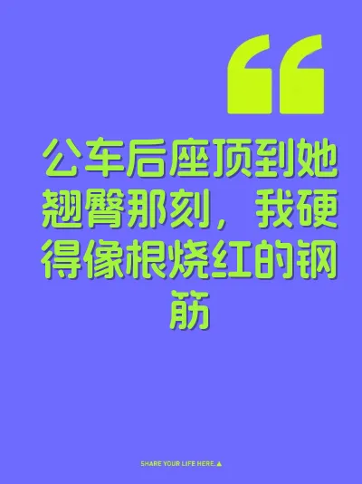 公车后座顶到她翘臀那刻，我硬得像根烧红的钢筋
