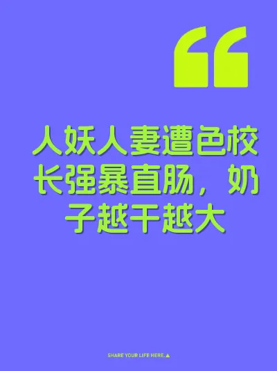 人妖人妻遭色校长强暴直肠，奶子越干越大