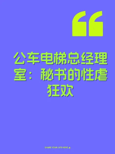 公车电梯总经理室：秘书的性虐狂欢