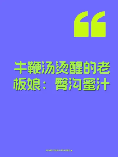 牛鞭汤烫醒的老板娘：臀沟蜜汁