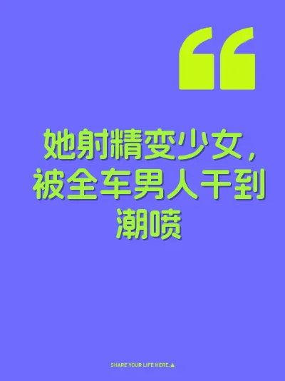 她射精变少女，被全车男人干到潮喷