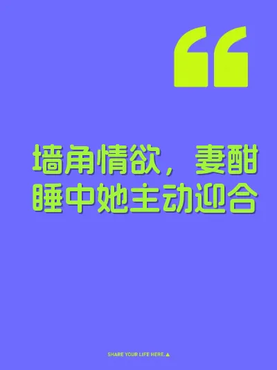 墙角情欲，妻酣睡中她主动迎合