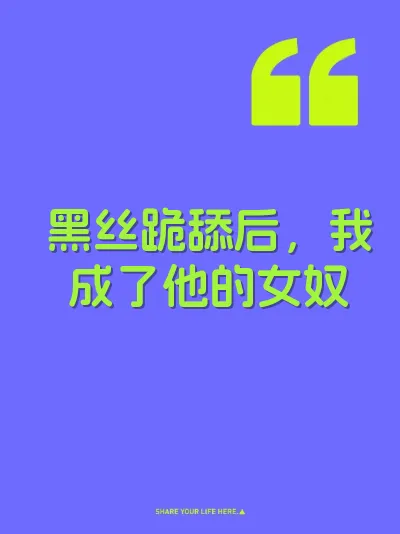 黑丝跪舔后，我成了他的女奴