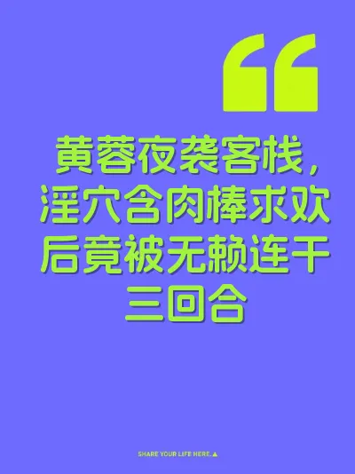 黄蓉夜袭客栈，淫穴含肉棒求欢后竟被无赖连干三回合
