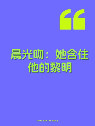 晨光吻：她含住他的黎明