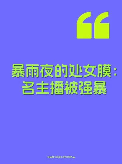 暴雨夜的处女膜：名主播被强暴