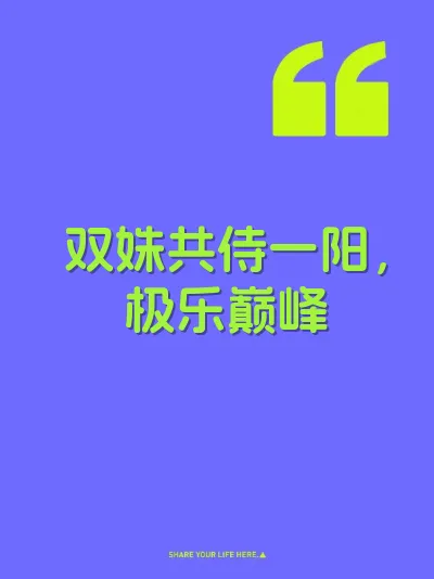 双姝共侍一阳，极乐巅峰
