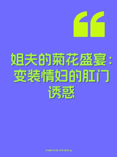 姐夫的菊花盛宴：变装情妇的肛门诱惑