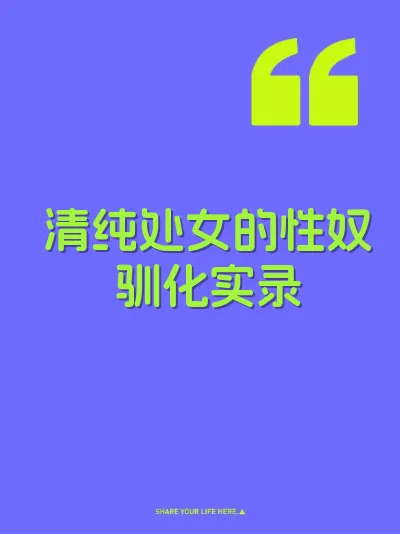 清纯处女的性奴驯化实录