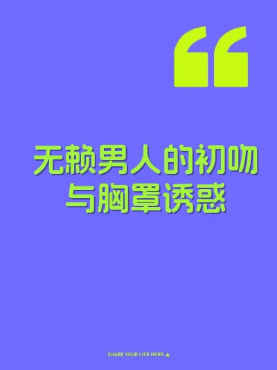 无赖男人的初吻与胸罩诱惑