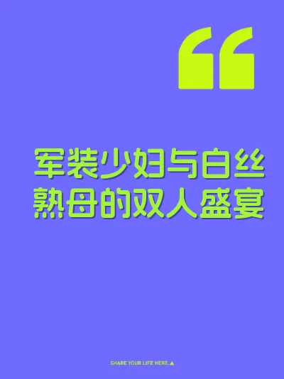 军装少妇与白丝熟母的双人盛宴