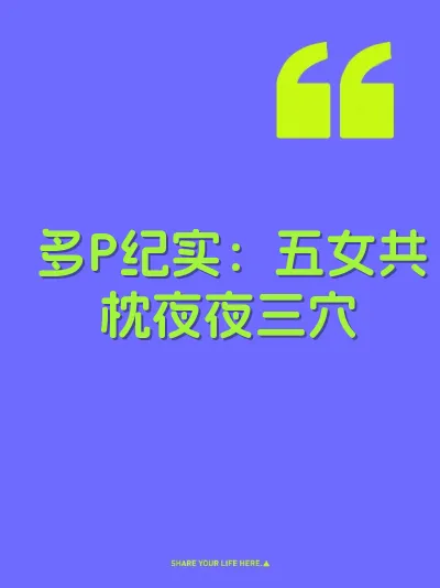 多P纪实：五女共枕夜夜三穴