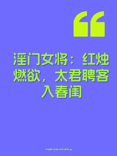 淫门女将：红烛燃欲，太君聘客入春闺