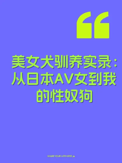 美女犬驯养实录：从日本AV女到我的性奴狗