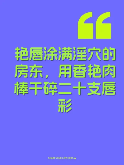 艳唇涂满淫穴的房东，用香艳肉棒干碎二十支唇彩