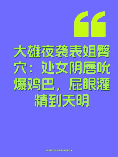 大雄夜袭表姐臀穴：处女阴唇吮爆鸡巴，屁眼灌精到天明