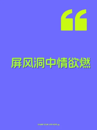 屏风洞中情欲燃