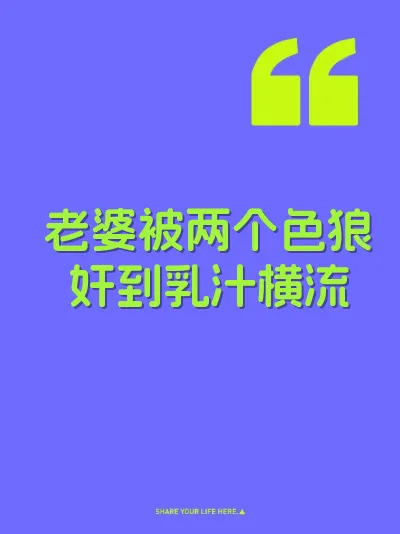 老婆被两个色狼奸到乳汁横流