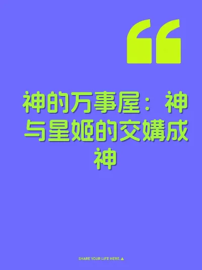 神的万事屋：神与星姬的交媾成神