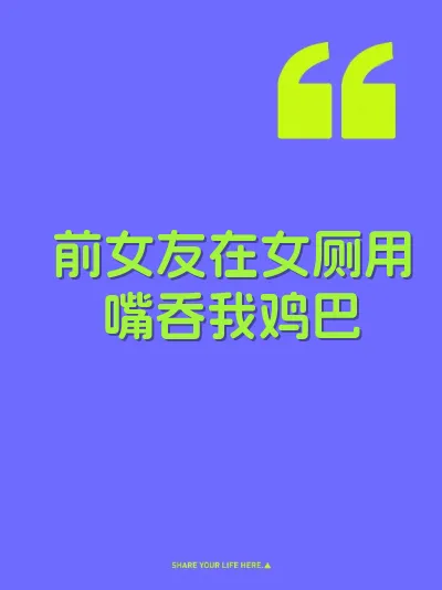 前女友在女厕用嘴吞我鸡巴