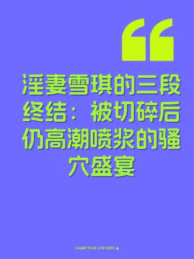 淫妻雪琪的三段终结：被切碎后仍高潮喷浆的骚穴盛宴