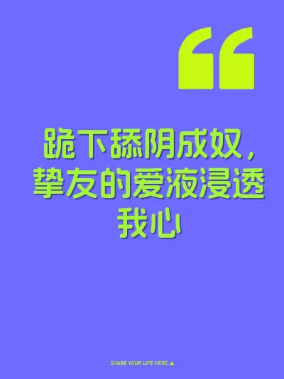 跪下舔阴成奴，挚友的爱液浸透我心