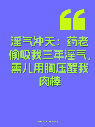 淫气冲天：药老偷吸我三年淫气，熏儿用胸压醒我肉棒