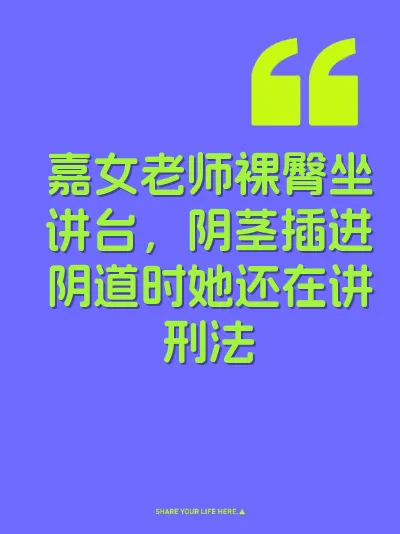 嘉女老师裸臀坐讲台，阴茎插进阴道时她还在讲刑法