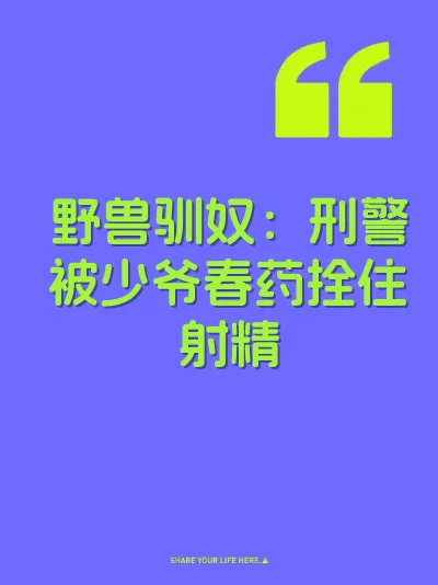 野兽驯奴：刑警被少爷春药拴住射精