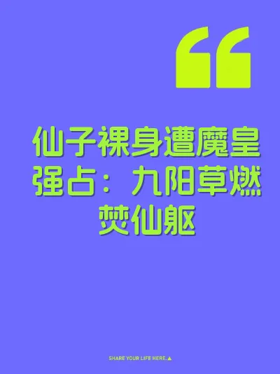 仙子裸身遭魔皇强占：九阳草燃焚仙躯