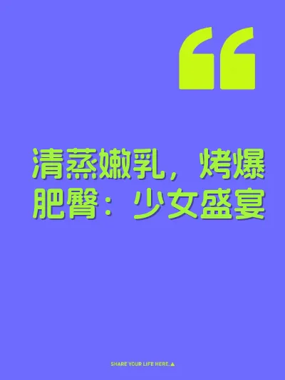 清蒸嫩乳，烤爆肥臀：少女盛宴