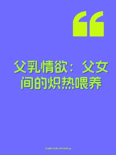 父乳情欲：父女间的炽热喂养