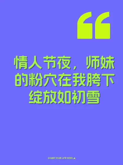 情人节夜，师妹的粉穴在我胯下绽放如初雪